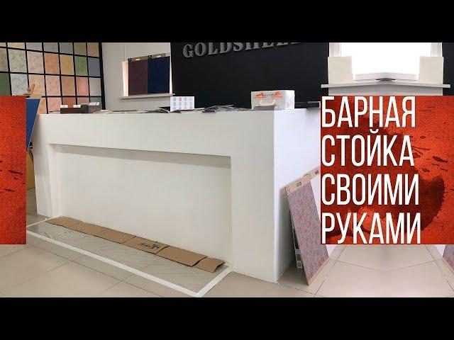 Барная стойка своими руками | Барная стойка из гипсокартона