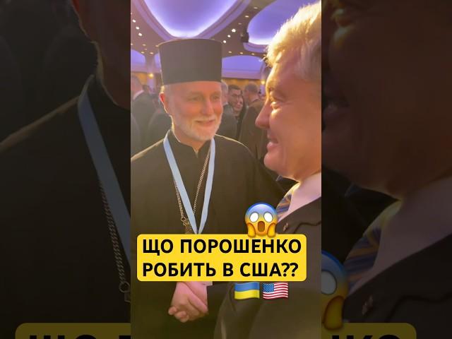 ПОРОШЕНКО В США#порошенко #сша #трамп
