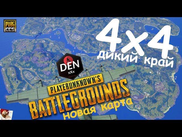 НОВАЯ КАРТА 4х4 в PUBG || Первое впечатление на ЗБТ ПУБГ