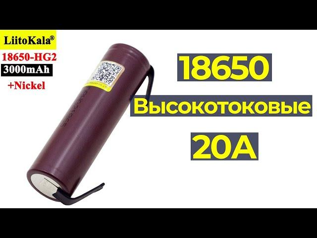 Аккумуляторы 18650 высокотоковые с Алиэкспресс Liitokala HG2 3000mAh 20A платы BMS 3S 4S xl4015