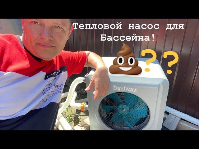 BESTWAY 58748 ТЕПЛОВОЙ НАСОС ДЛЯ БАССЕЙНА ГРЕЕМ 16 КУБОВ