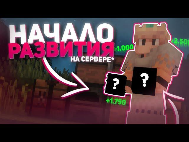 НАЧАЛО ВЫЖИВАНИЯ БЕЗ ДОНАТА В MINECRAFT | ПЕРВЫЙ БИЗНЕС | Sunrise / Санрайс #1