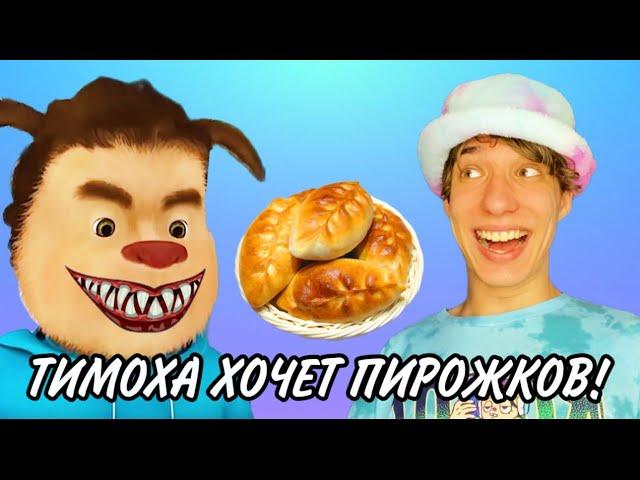 МАКСИМ И ПЯТЬ НОЧЕЙ С ТИМОХОЙ ШАЛУНОМ!