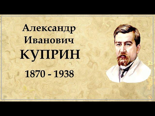 Александр Куприн краткая биография, интересные факты из жизни писателя