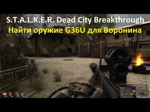 STALKER Dead City Breakthrough Найти оружие G36U для Воронина & Сталкер мёртвый город прорыв