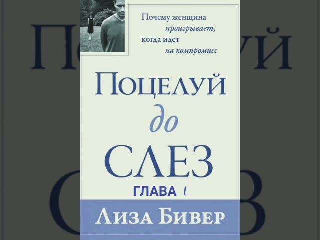 Лиза Бивер. Поцелуй до слез.Глава 1