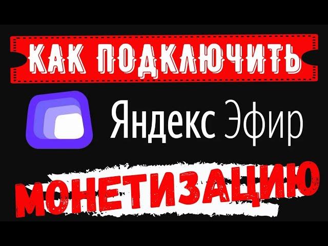 Монетизация Яндекс Как подключить монетизацию Яндекс Эфир