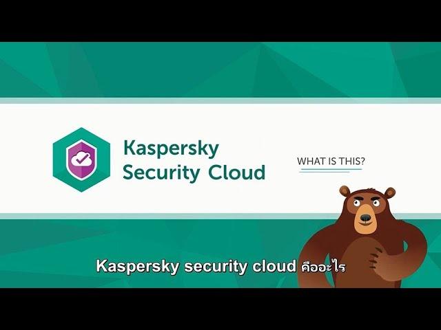 Kaspersky Security Cloud : โปรแกรมป้องกันไวรัสระดับพรีเมียม ครบทุกฟีเจอร์ ปกป้องขั้นสูงสุดใช้งานง่าย