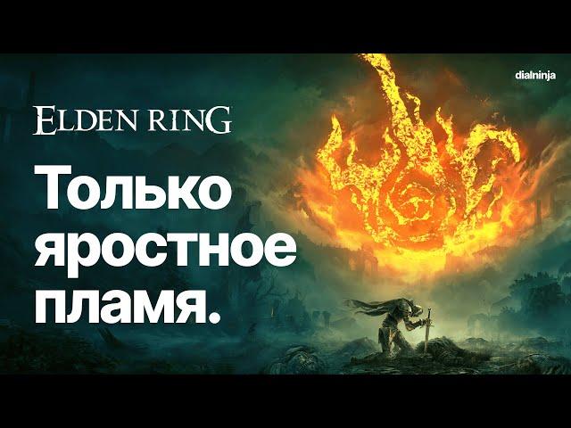 Elden Ring: Только яростное пламя | ОСТОРОЖНО, ЯРКИЕ ВСПЫШКИ (ну и громко)