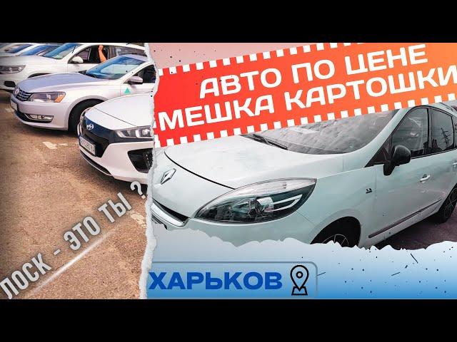 Машины раздают на Шару ! Не верите - посмотрите сами ! #автобазар #авторынок #харьков