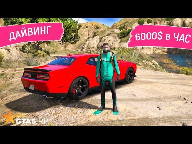 ДАЙВИНГ В ГТА 5 РП! РАБОТА ДАЙВЕРА В GTA 5 RP! САМАЯ ПРИБЫЛЬНАЯ РАБОТА ДЛЯ НОВИЧКОВ В ГТА 5 РП!