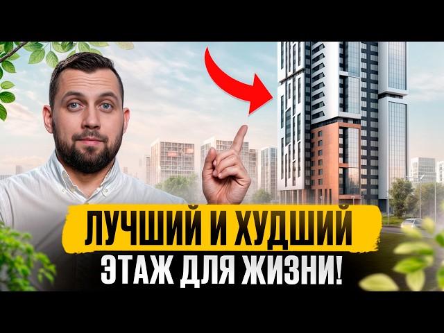 Не покупай КВАРТИРУ на ЭТИХ ЭТАЖАХ! / Какой ЭТАЖ выбрать для ПОКУПКИ КВАРТИРЫ?