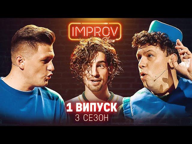 ДАНТЕС х ДОРН | ПРЕМ’ЄРА НОВОГО СЕЗОНУ IMPROV LIVE SHOW | 3 сезон, випуск 1