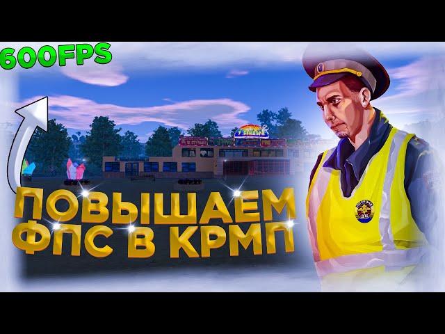 КАК ПОДНЯТЬ ФПС В КРМП!? УБИРАЕМ ЛАГИ НА АМАЗИНГ РП | МНОГО ФПС В CRMP