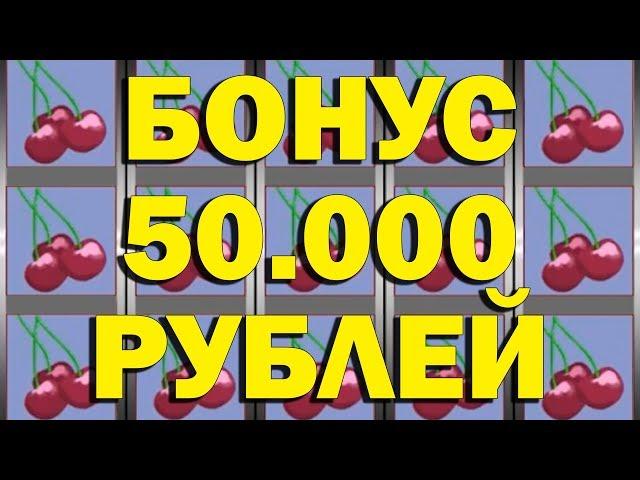 КАК ВЫИГРАТЬ В КАЗИНО ВУЛКАН КЛУБНИЧКИ 50.000 РУБ?! (БОНУСЫ ВУЛКАН)