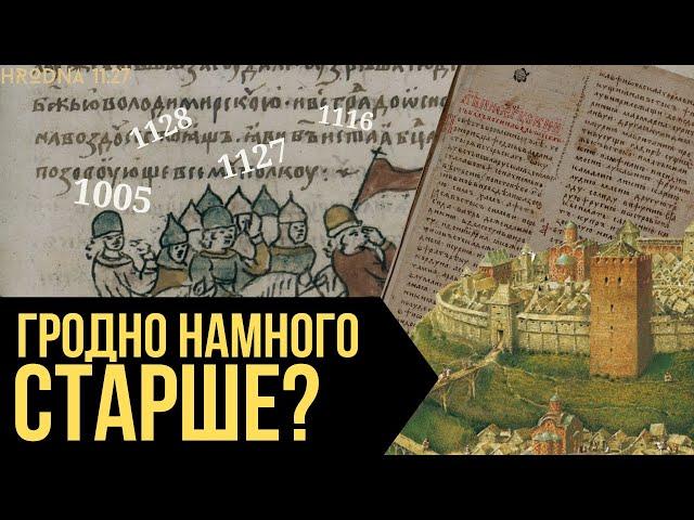 Когда основали город Гродно?