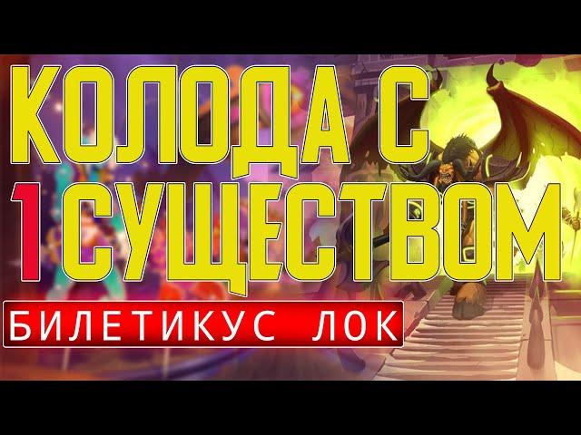 КОЛОДА с 1 СУЩЕСТВОМ / БИЛЕТИКУС ЧЕРНОКНИЖНИК / Hearthstone / Ярмарка Безумия