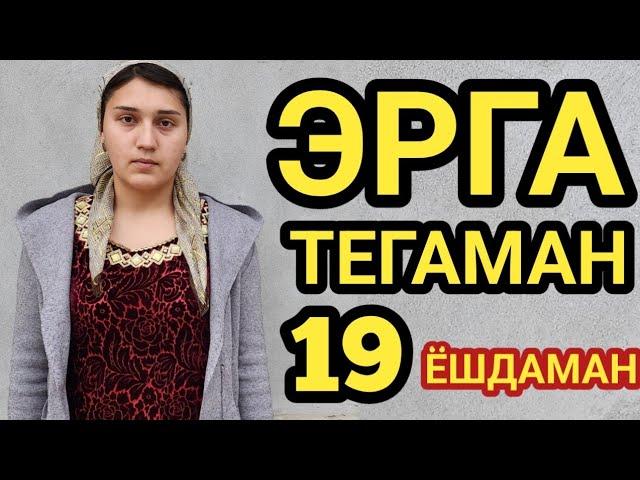 ЭРГА ТЕГАМАН 19 ЁШДАМАН  УЗ БАХТИМНИ ИЗЛАЯПМАН