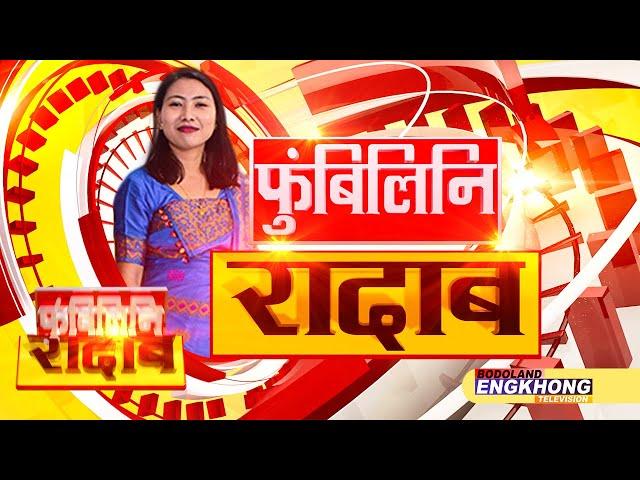 Morning Bodo News | Bodoland Engkhong Television | 28-02-2025