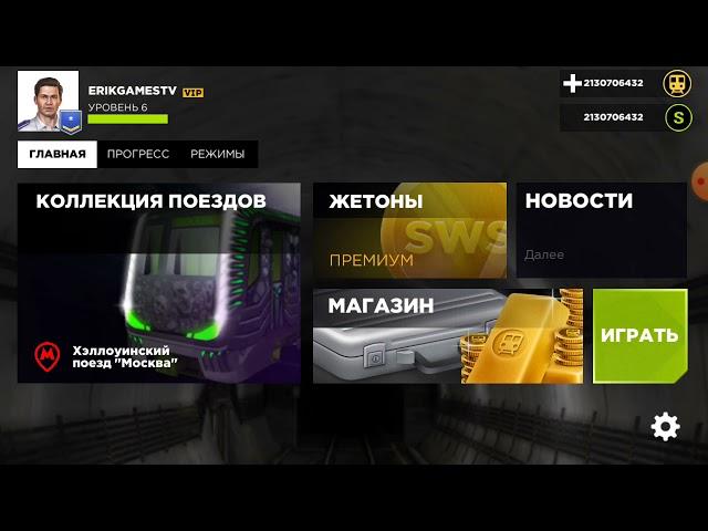 играем в subway simulator 3d  режим машиниста