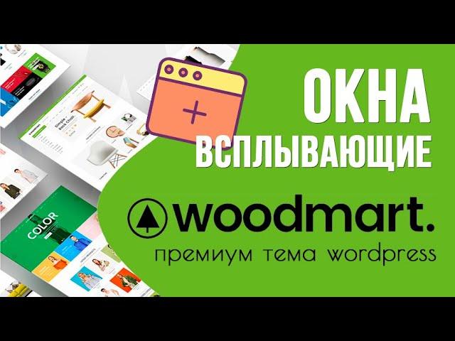 Woodmart — всплывающие окна на сайте 🟢 Урок 10. Создаем Интернет-магазин