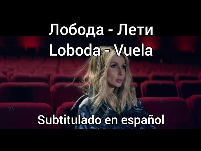 Loboda - Лети / Leti / Vuela. Subtítulos en español