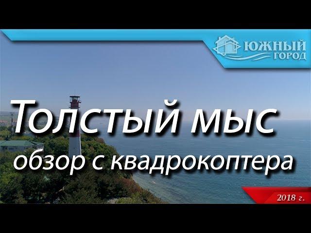 Толстый мыс Геленджик | Обзор с Квадрокоптера | Недвижимость в Геленджике