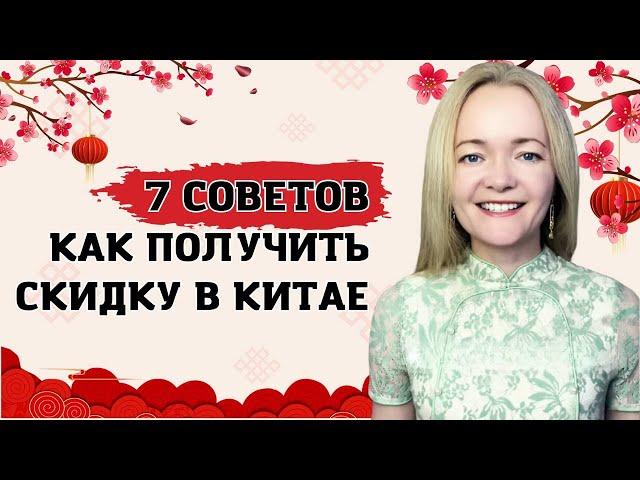 Как получить скидку в Китае. Это реально работает!  | Школа китайского | Анна Кузина