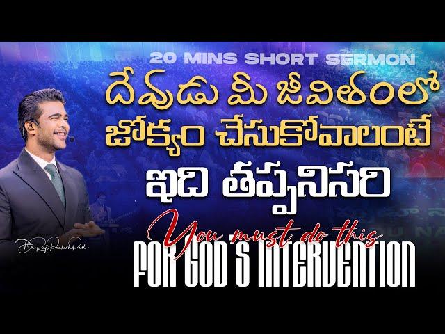 You must do this for God’s Intervention || Raj Prakash Paul || Telugu Sermon