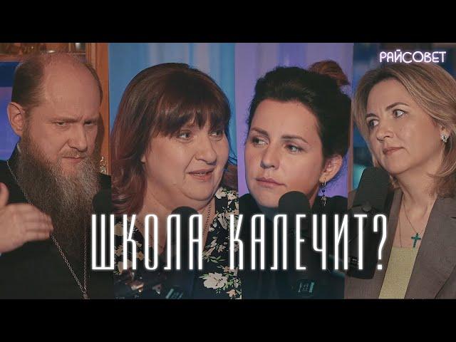 Школа калечит? Отдавать или учить самому дома? (Дмитриева, Кузнецов, Зайцева) / Подкаст «Райсовет»