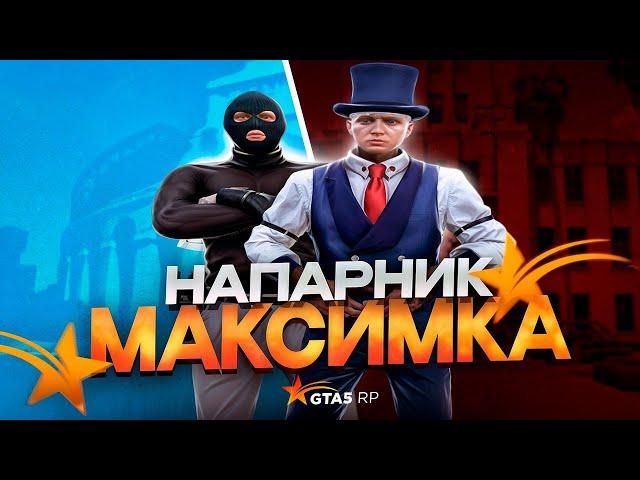 НАПАРНИК МАКСИМКА В GTA 5 RP