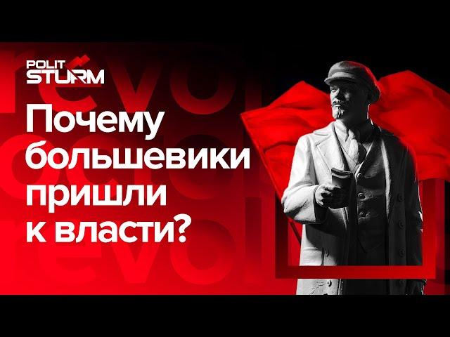 Почему большевики взяли власть? | Октябрьская революция