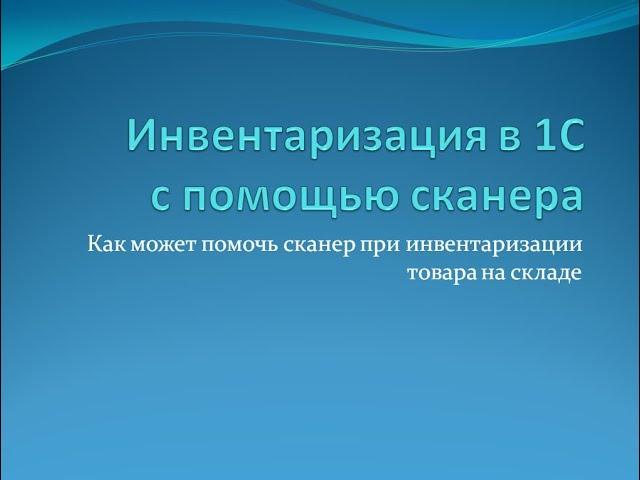 Инвентаризация в 1С с помощью сканера штрихкодов