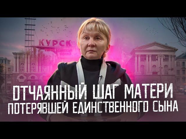 ОТЧАЯННЫЙ ШАГ МАТЕРИ ПОТЕРЯВШЕЙ ЕДИНСТВЕННОГО СЫНА. ПРАВОСУДИЕ ПО КУРСКИ.