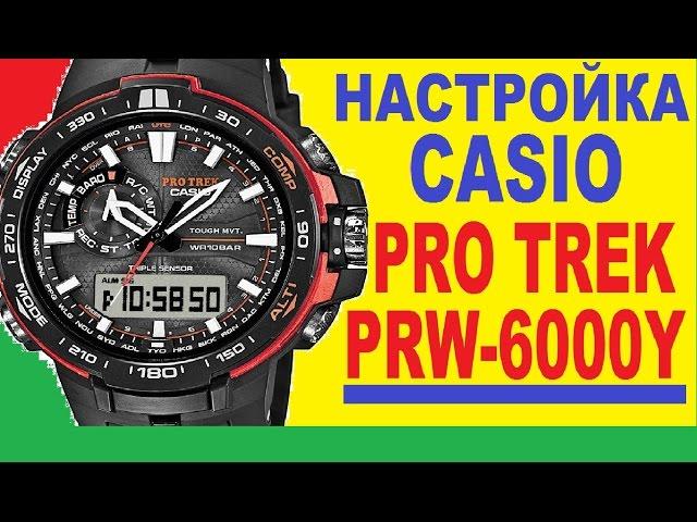 Настройка Casio Pro Trek PRW-6000Y-1ER инструкция модуль 5365