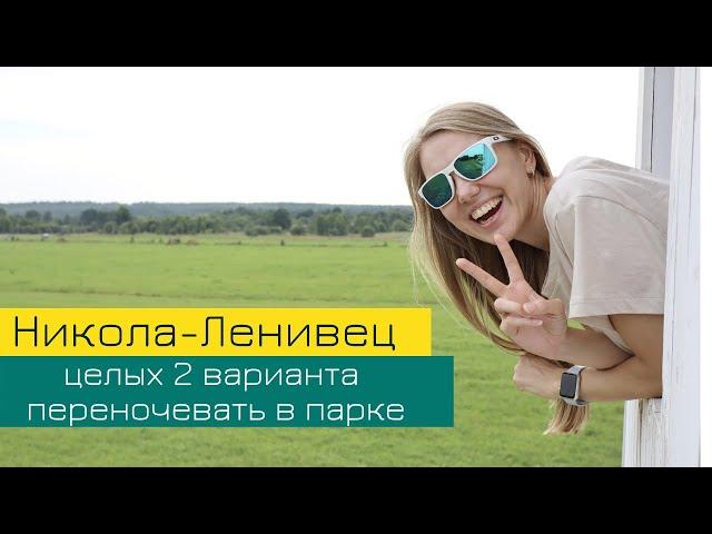 Никола-Ленивец: ночуем в парке. Арт-дом Клевер и Гостевые дома Флоренского