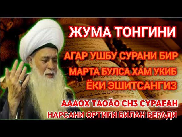 Жума ТОНГИНГИЗНИ АЛЛОХНИНГ КАЛОМ БИЛАН __ АЛЛОХ ТАОЛО СИЗ СУРАГАН НАРСАНГИЗНИ ОРТИҒИ БИЛАН БЕРАДИ