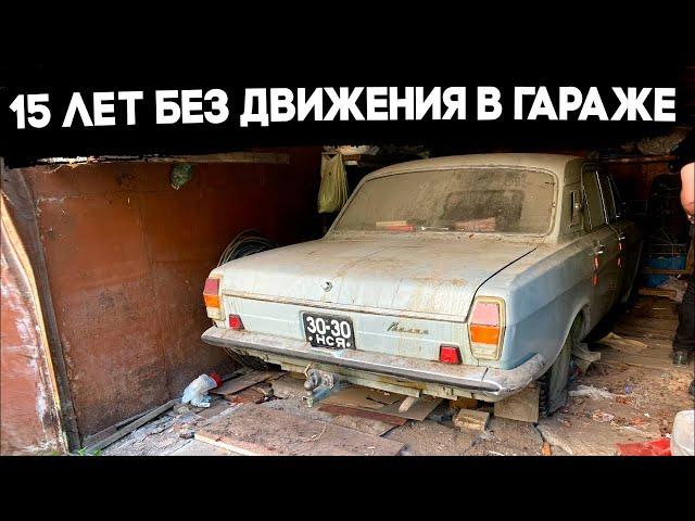 15 ЛЕТ БЕЗ ДВИЖЕНИЯ В ГАРАЖЕ! ГАЗ 24 #ОТМЫЛИ