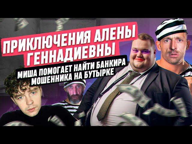 Миша помогает найти банкира мошенника на Бутырке