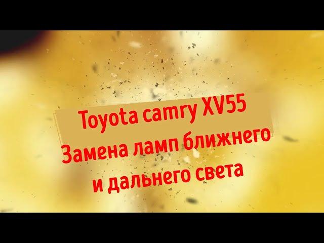 Toyota camry 55.  Замена ламп ближнего и дальнего света