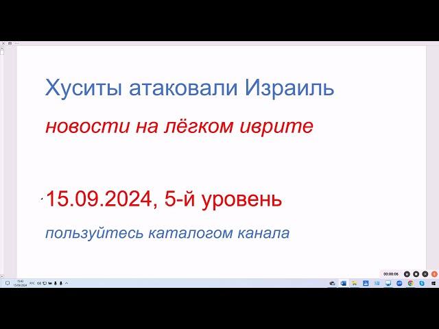 Террористы-хуситы атаковали Израиль. Новости на лёгком иврите15.09.2024, 5-й уровень