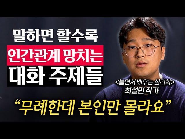 함부로 꺼냈다가 정 떨어지기 쉬운 최악의 대화 주제 (최설민 작가)