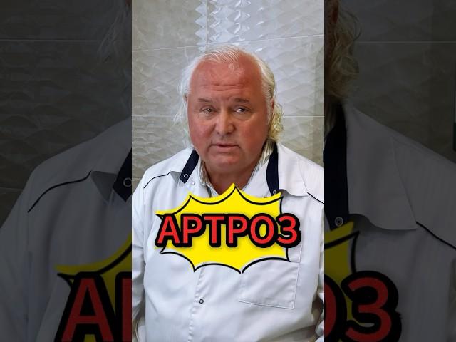 Что нужно лечить на 1 стадии артроза #артрозсуставов #артроз #остеоартроз