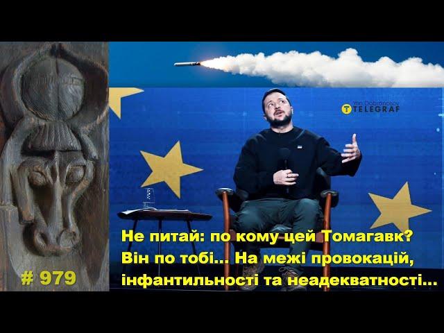 Не питай: по кому цей Томагавк? Він по тобі… На межі провокацій, інфантильності та неадекватності…