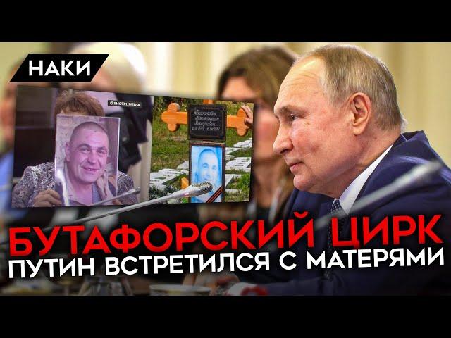 Встреча Путина со спецматерями. Почему она разозлила всех?