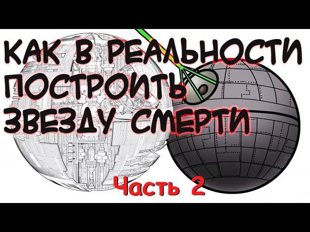 Как в реальности построить звезду смерти. Часть 2. Сколько энергии можно запихнуть в лазерный луч.