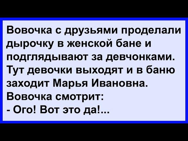 Про Марью Ивановну в бане... Сборник! Клуб анекдотов!