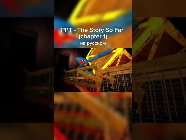 PPT - The Story So Far (chapter 1) | уже на канале #youtubeshorts  #poppyplaytimechapter1