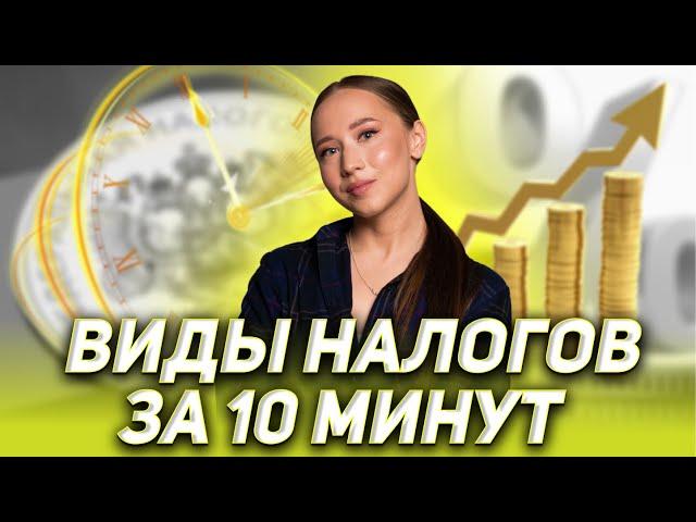 Виды налогов за 10 минут