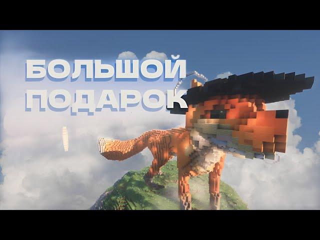 ЭТО САМЫЙ ЛУЧШИЙ ПОДАРОК В МАЙНКРАФТЕ! | Advane Tale 2